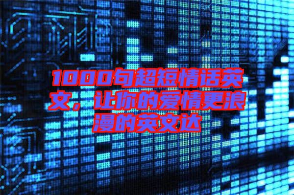 1000句超短情話英文，讓你的愛情更浪漫的英文達(dá)