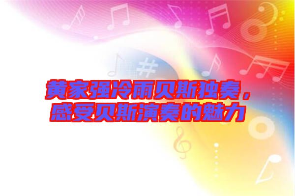 黃家強冷雨貝斯獨奏，感受貝斯演奏的魅力