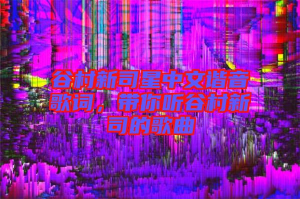 谷村新司星中文諧音歌詞，帶你聽谷村新司的歌曲