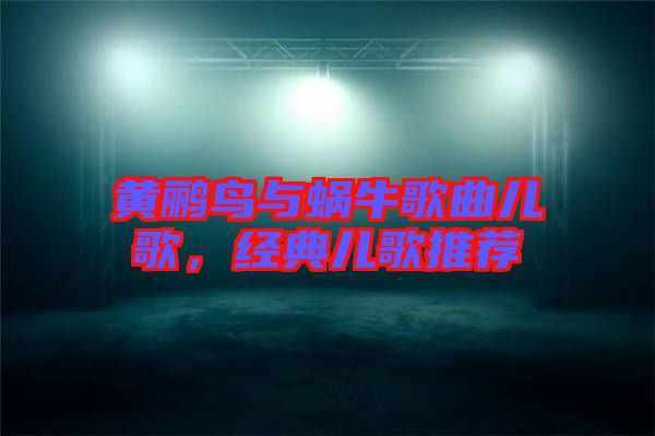 黃鸝鳥與蝸牛歌曲兒歌，經(jīng)典兒歌推薦