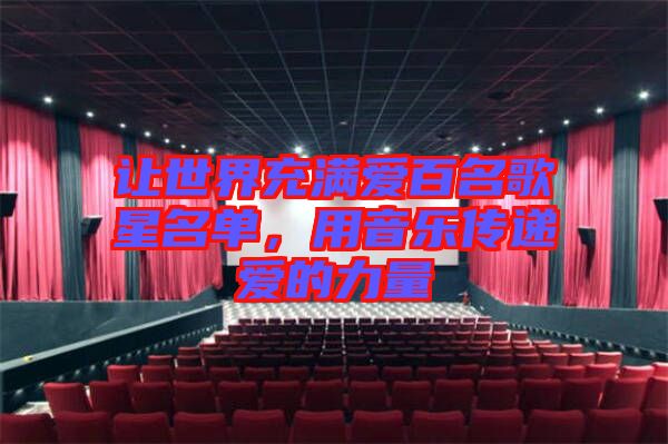 讓世界充滿愛百名歌星名單，用音樂傳遞愛的力量