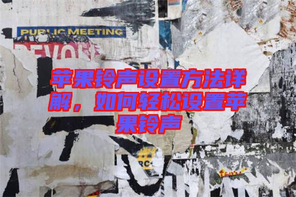 蘋果鈴聲設(shè)置方法詳解，如何輕松設(shè)置蘋果鈴聲