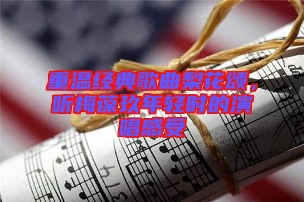 重溫經(jīng)典歌曲梨花頌，聽梅葆玖年輕時(shí)的演唱感受