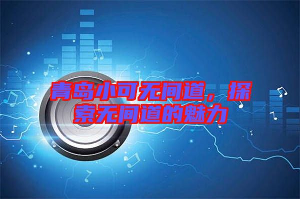 青島小可無間道，探索無間道的魅力