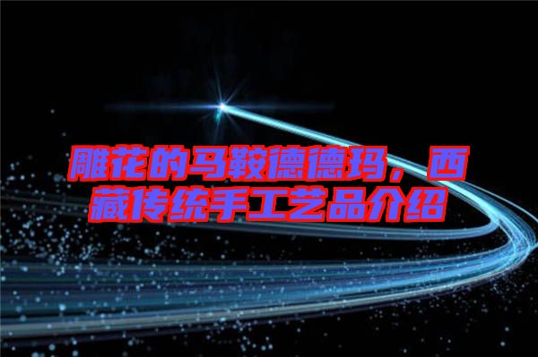 雕花的馬鞍德德瑪，西藏傳統(tǒng)手工藝品介紹
