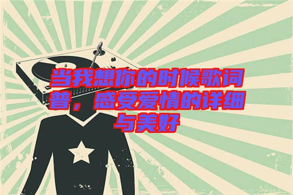 當(dāng)我想你的時(shí)候歌詞普，感受愛情的詳細(xì)與美好