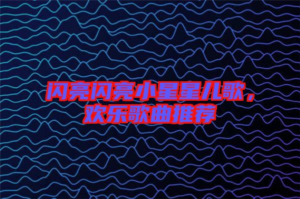 閃亮閃亮小星星兒歌，歡樂(lè)歌曲推薦