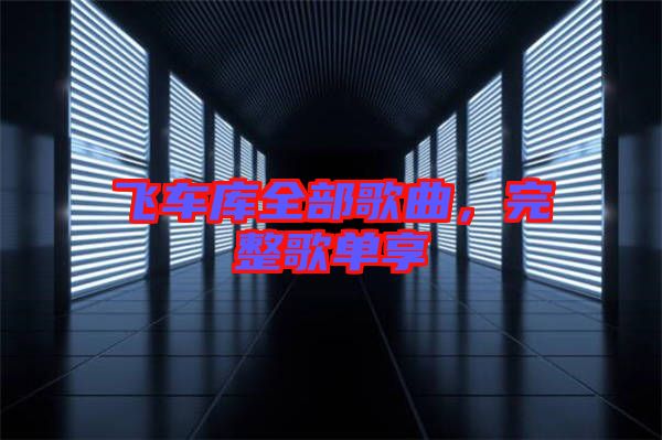 飛車庫全部歌曲，完整歌單享