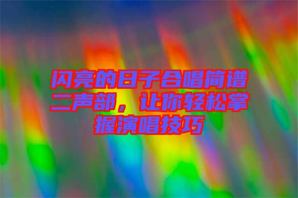 閃亮的日子合唱簡譜二聲部，讓你輕松掌握演唱技巧