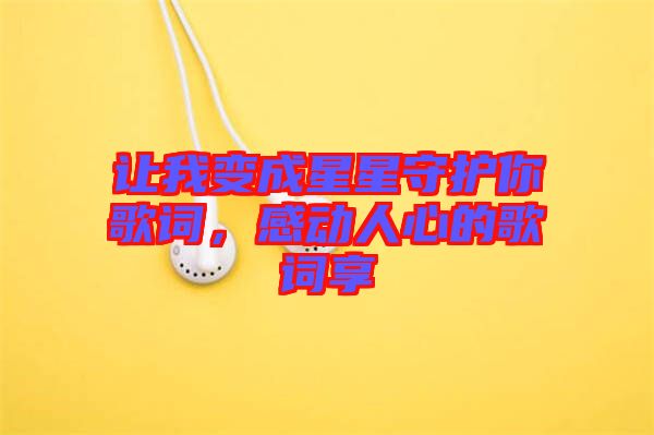 讓我變成星星守護你歌詞，感動人心的歌詞享
