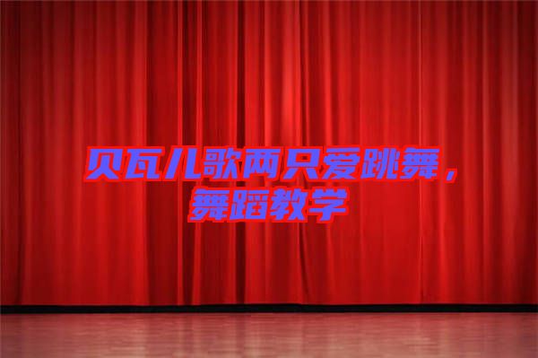 貝瓦兒歌兩只愛(ài)跳舞，舞蹈教學(xué)