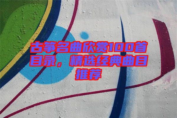 古箏名曲欣賞100首目錄，精選經(jīng)典曲目推薦