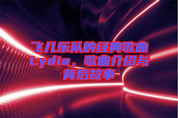 飛兒樂隊(duì)的經(jīng)典歌曲Lydia，歌曲介紹與背后故事