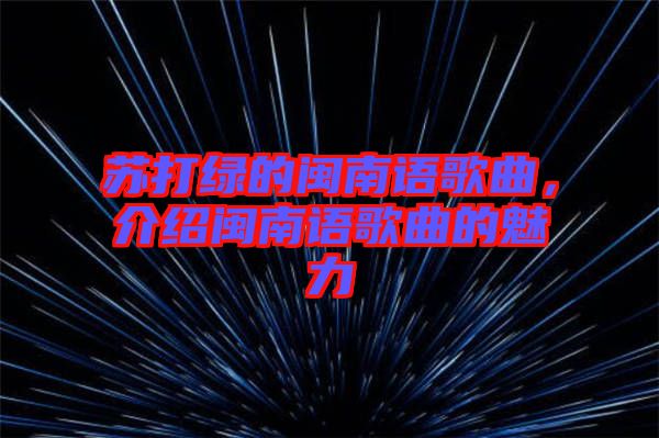 蘇打綠的閩南語歌曲，介紹閩南語歌曲的魅力