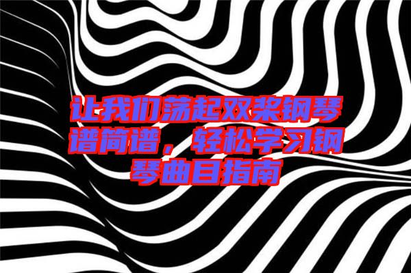 讓我們蕩起雙槳鋼琴譜簡(jiǎn)譜，輕松學(xué)習(xí)鋼琴曲目指南