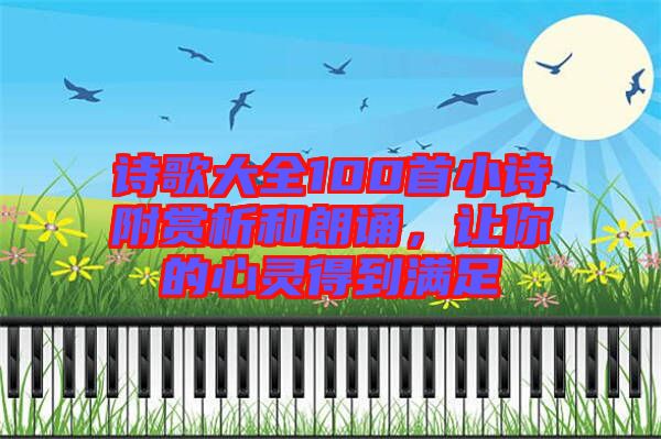 詩歌大全100首小詩附賞析和朗誦，讓你的心靈得到滿足