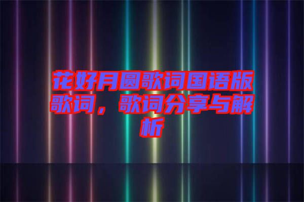 花好月圓歌詞國語版歌詞，歌詞分享與解析