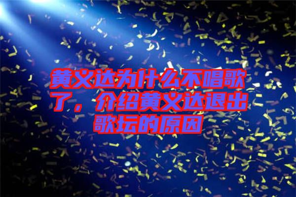 黃義達為什么不唱歌了，介紹黃義達退出歌壇的原因