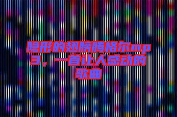 隱形的翅膀騰格爾mp3，一首讓人感動(dòng)的歌曲