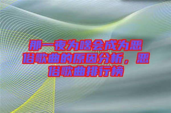 那一夜為啥會成為惡俗歌曲的原因分析，惡俗歌曲排行榜