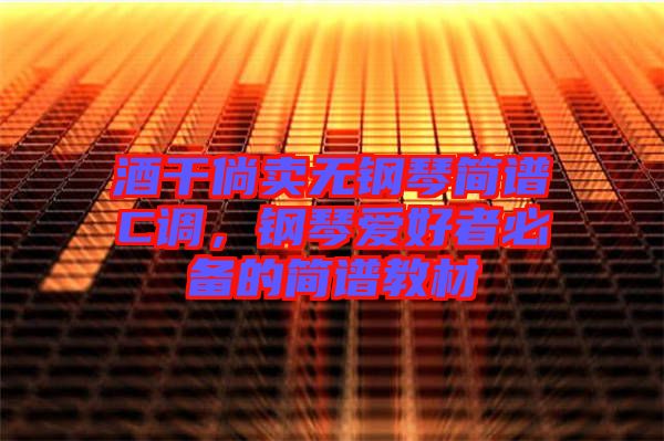 酒干倘賣無鋼琴簡譜C調(diào)，鋼琴愛好者必備的簡譜教材
