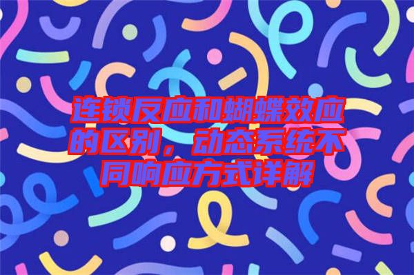 連鎖反應(yīng)和蝴蝶效應(yīng)的區(qū)別，動(dòng)態(tài)系統(tǒng)不同響應(yīng)方式詳解