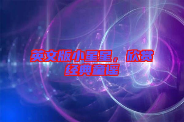 英文版小星星，欣賞經(jīng)典童謠