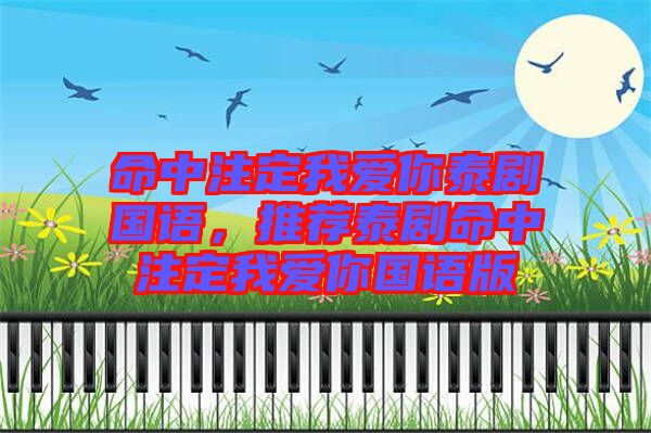 命中注定我愛你泰劇國語，推薦泰劇命中注定我愛你國語版