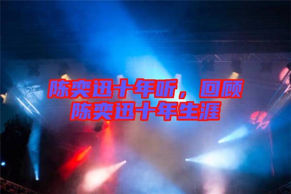 陳奕迅十年聽，回顧陳奕迅十年生涯