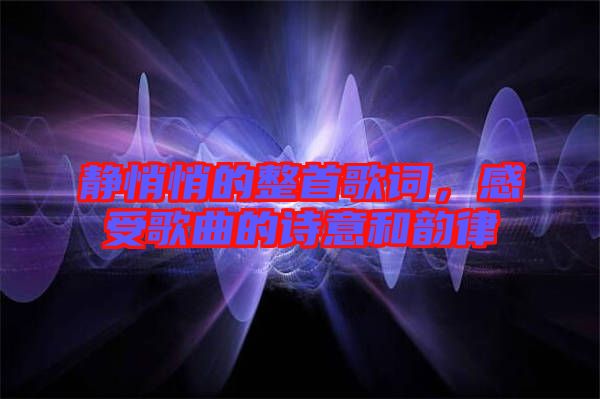 靜悄悄的整首歌詞，感受歌曲的詩意和韻律