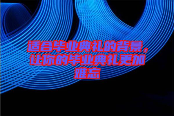 適合畢業(yè)典禮的背景，讓你的畢業(yè)典禮更加難忘
