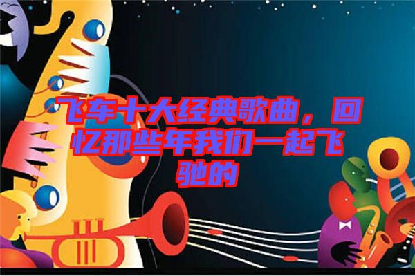 飛車十大經(jīng)典歌曲，回憶那些年我們一起飛馳的