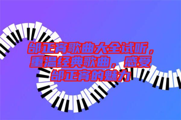 邰正宵歌曲大全試聽，重溫經(jīng)典歌曲，感受邰正宵的魅力