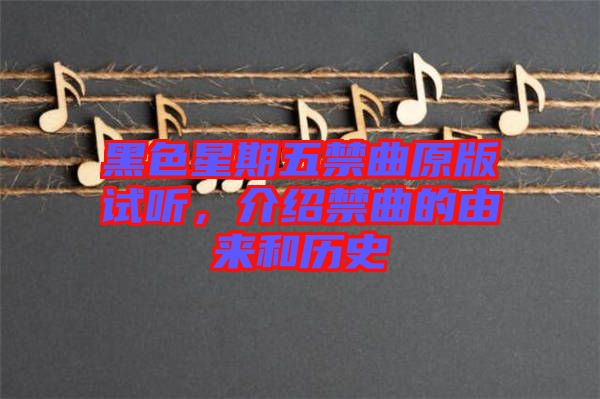 黑色星期五禁曲原版試聽，介紹禁曲的由來(lái)和歷史