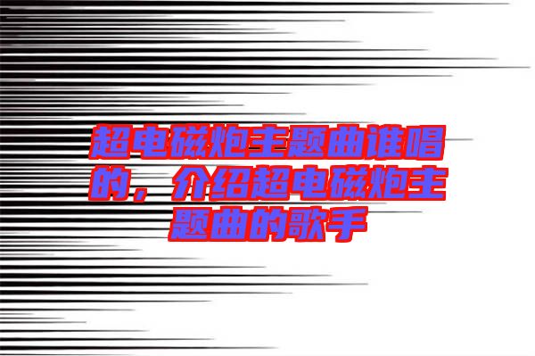 超電磁炮主題曲誰(shuí)唱的，介紹超電磁炮主題曲的歌手