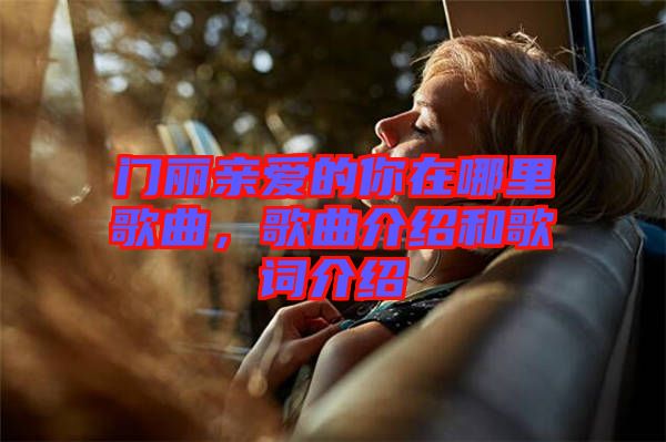 門麗親愛的你在哪里歌曲，歌曲介紹和歌詞介紹