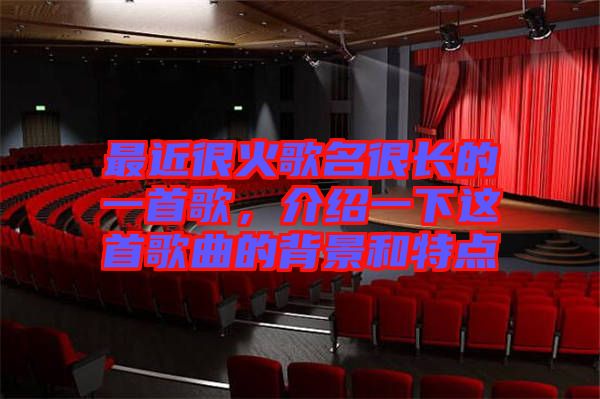 最近很火歌名很長的一首歌，介紹一下這首歌曲的背景和特點