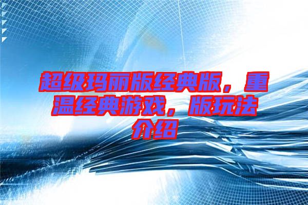 超級瑪麗版經(jīng)典版，重溫經(jīng)典游戲，版玩法介紹