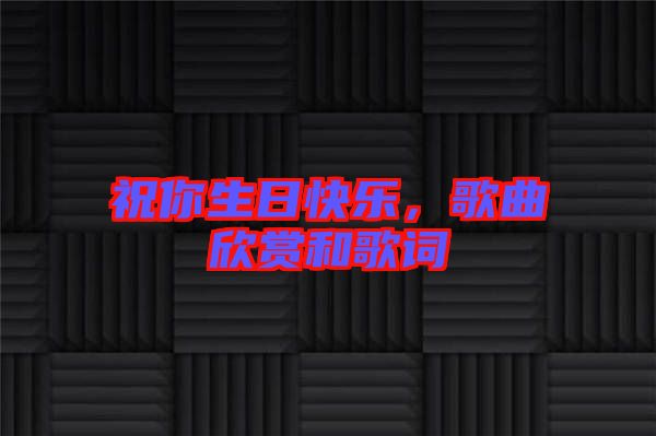 祝你生日快樂(lè)，歌曲欣賞和歌詞