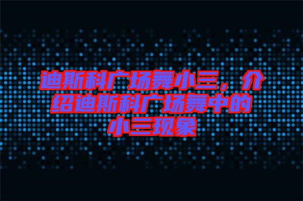 迪斯科廣場舞小三，介紹迪斯科廣場舞中的小三現(xiàn)象