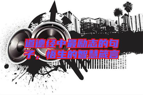 道德經中最勵志的句子，悟生的智慧箴言