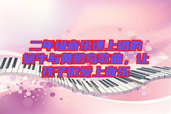 二年級(jí)音樂(lè)課上唱的蝸牛與黃鸝鳥歌曲，讓孩子們愛(ài)上音樂(lè)