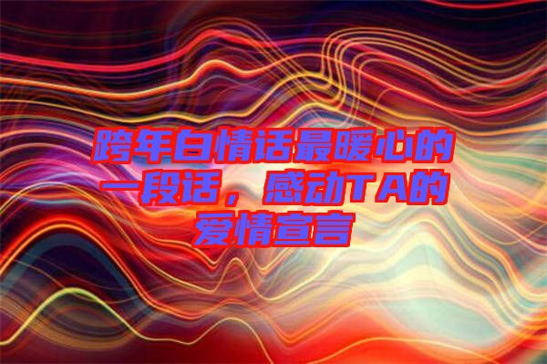 跨年白情話最暖心的一段話，感動TA的愛情宣言