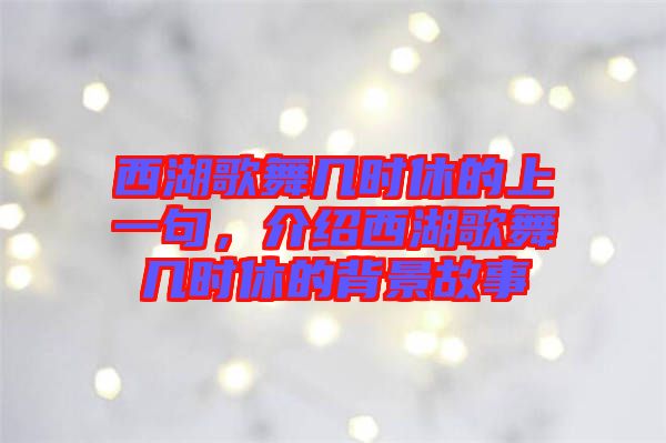 西湖歌舞幾時休的上一句，介紹西湖歌舞幾時休的背景故事