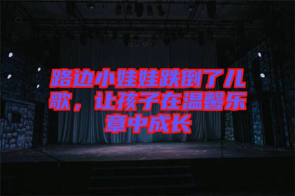 路邊小娃娃跌倒了兒歌，讓孩子在溫馨樂章中成長