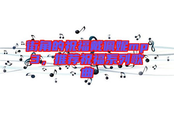 街角的祝福戴佩妮mp3，推薦祝福系列歌曲