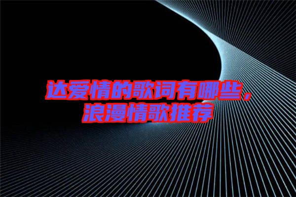 達(dá)愛情的歌詞有哪些，浪漫情歌推薦