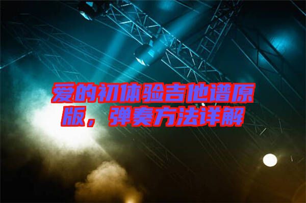 愛的初體驗(yàn)吉他譜原版，彈奏方法詳解