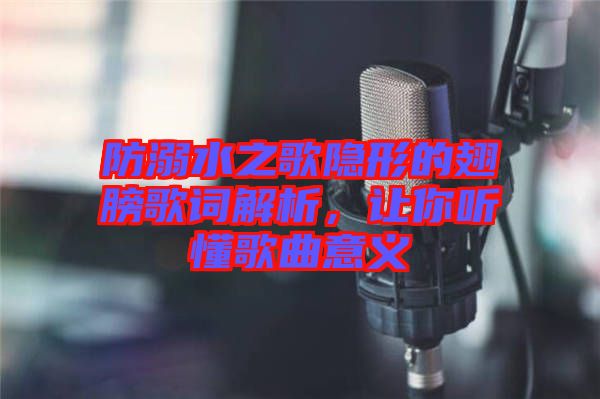 防溺水之歌隱形的翅膀歌詞解析，讓你聽懂歌曲意義