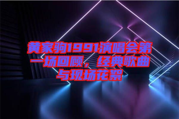 黃家駒1991演唱會(huì)第一場(chǎng)回顧，經(jīng)典歌曲與現(xiàn)場(chǎng)花絮